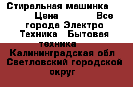 Стиральная машинка indesit › Цена ­ 4 500 - Все города Электро-Техника » Бытовая техника   . Калининградская обл.,Светловский городской округ 